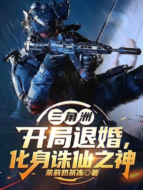 三角洲：开局退婚，化身诛仙之神在线阅读
