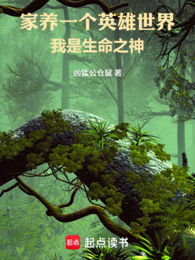 家养一个英雄世界,我是生命之神在线阅读