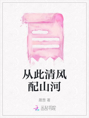 从此清风配山河在线阅读