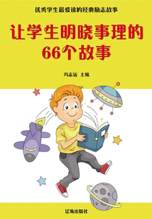 讓學生明曉事理的66個故事