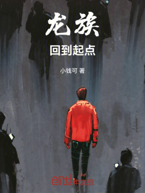 龙族:回到起点在线阅读