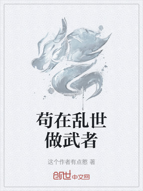 苟在乱世做武者在线阅读