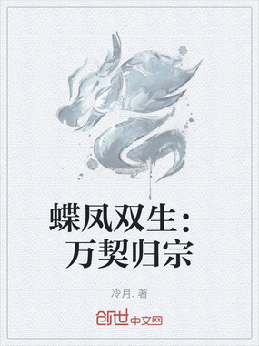 蝶凤双生:万契归宗在线阅读