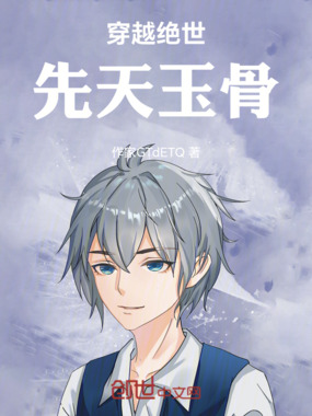穿越绝世:先天玉骨在线阅读