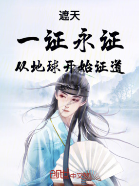 遮天：一证永证，从地球开始证道在线阅读