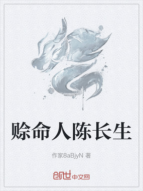 赊命人陈长生在线阅读
