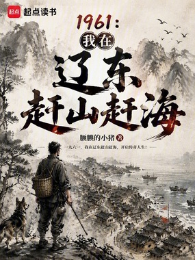 1961：我在辽东赶山赶海在线阅读