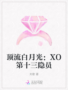 顶流白月光：XO第十三隐员在线阅读