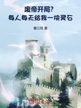 废帝开局？每人每天给我一块灵石在线阅读