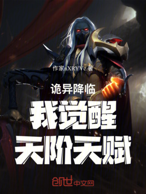 诡异降临我觉醒天阶天赋在线阅读