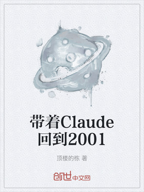 带着Claude回到2001在线阅读