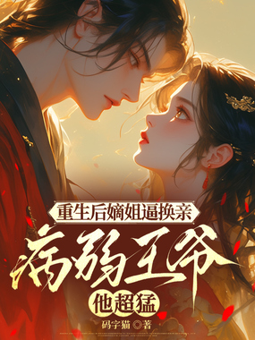 重生后嫡姐逼换亲，病弱王爷他超猛在线阅读