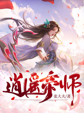 逍遥帝师在线阅读