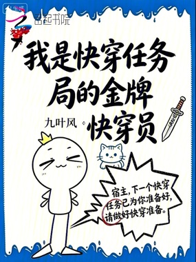 我是快穿任务局的金牌快穿员在线阅读