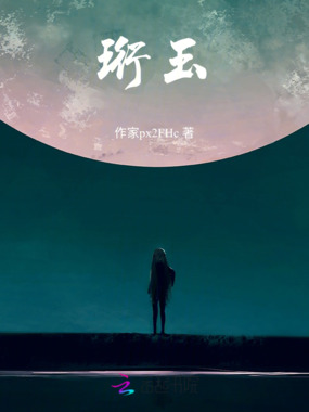 珩玉在线阅读