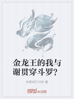 金龙王的我与谢贯穿斗罗?在线阅读