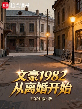 文豪1982:从离婚开始在线阅读