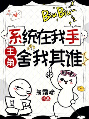 系统在我手，主角舍我其谁？在线阅读