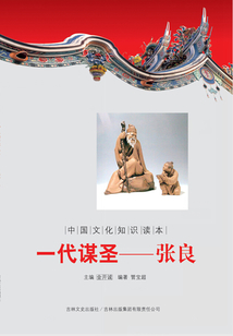 一代謀圣:張良