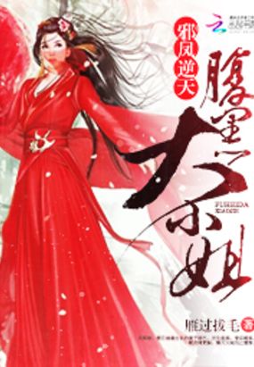 邪凤逆天：腹黑大小姐在线阅读