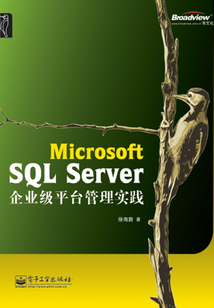 Microsoft SQL Server企業(yè)級(jí)平臺(tái)管理實(shí)踐