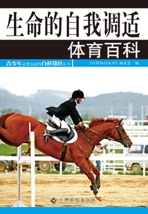 生命的自我調(diào)適:體育百科