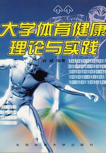 大學(xué)體育健康理論與實(shí)踐