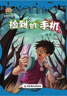 撿到的手機
