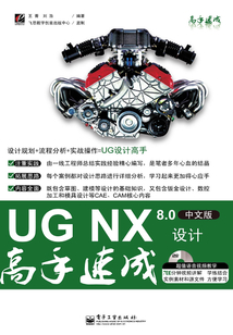 UG NX 8.0中文版設計高手速成