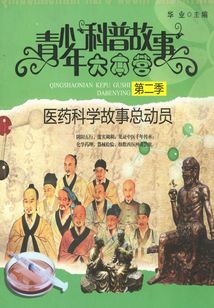 醫藥科學故事總動員