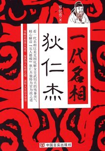 一代名相狄仁杰