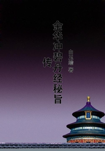 金华冲碧丹经秘旨传