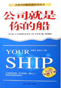 公司就是你的船
