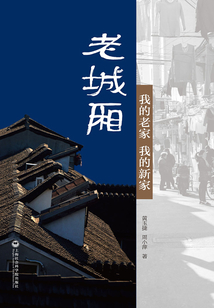 老城廂：我的老家，我的新家