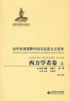 当代学者视野中的马克思主义哲学:西方学者卷(上)在线阅读