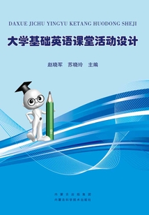 大學基礎英語課堂活動設計