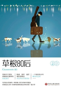 草根80后