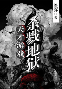 天才游戲：殺戮地獄