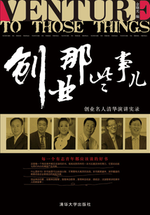 創業那些事兒：創業名人清華演講實錄