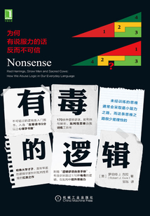 有毒的邏輯:為何有說服力的話反而不可信