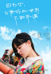 因為你，與美好的世界不期而遇