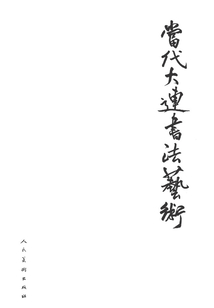 當代大連書法藝術