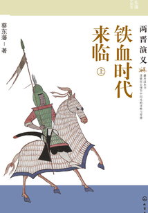 鐵血時代來臨：兩晉演義（上）