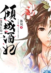 攝政王的傾城酒妃