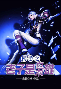 網游之老子是梟雄