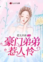 豪門弟弟惹人憐在線閱讀