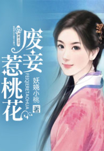 廢妾惹桃花