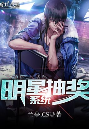 明星抽奖系统在线阅读