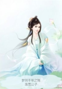 夢(mèng)回千年之殤
