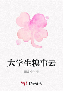 大學生糗事云